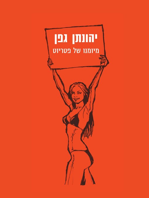 Cover of מיומנו של פטריוט (From the Diary of a Patriot)